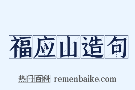 福应山造句是什么意思的图片